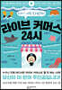 라이브 커머스 24시