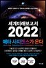 세계미래보고서 2022 : 메타 사피엔스가 온다