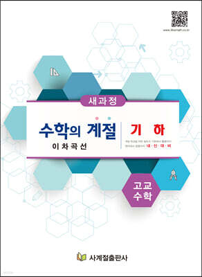 수학의 계절 기하 이차곡선