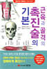 근육과 골격의 촉진술의 기본