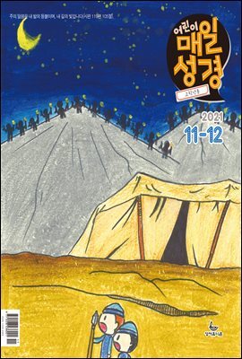 고학년 매일성경 2021년 11-12월호(사사기, 요엘, 빌레몬서, 골로새서)