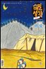 고학년 매일성경 2021년 11-12월호(사사기, 요엘, 빌레몬서, 골로새서)