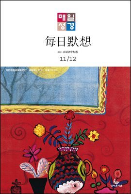 한중대조 매일성경 2021년 11-12월호(사사기, 요엘, 빌레몬서, 골로새서)