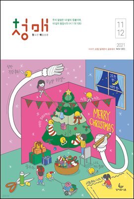청소년 매일성경 2021년 11-12월호(사사기, 요엘, 빌레몬서, 골로새서)