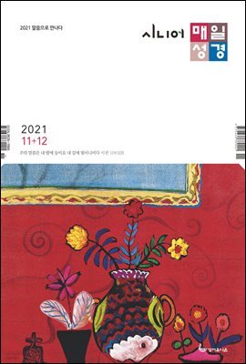 시니어 매일성경 2021년 11-12월호(사사기, 요엘, 빌레몬서, 골로새서)