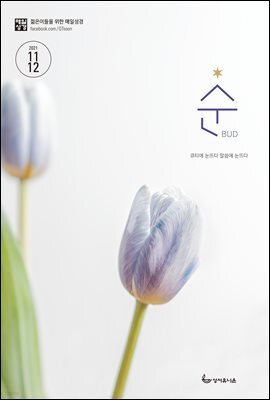 매일성경 순  2021년 11-12월호(사사기, 요엘, 빌레몬서, 골로새서)