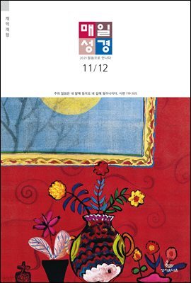 매일성경[개역개정] 2021년 11-12월호(사사기, 요엘, 빌레몬서, 골로새서)