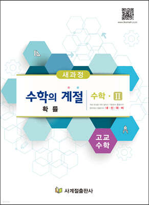 수학의 계절 수학2 확률