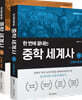 한 번에 끝내는 중학 세계사 세트
