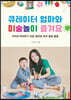 큐레이터 엄마와 미술놀이 즐겨요