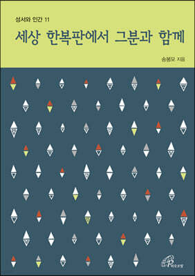 세상 한복판에서 그분과 함께