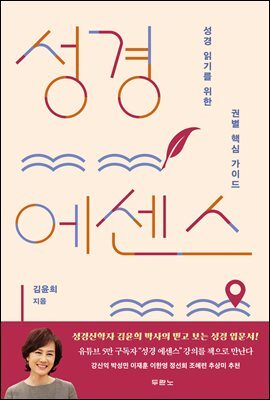성경 에센스