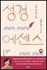성경 에센스