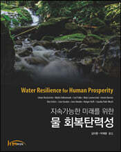 지속가능한 미래를 위한 물 회복탄력성