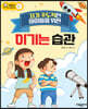 자기 주도적인 아이들을 위한 이기는 습관