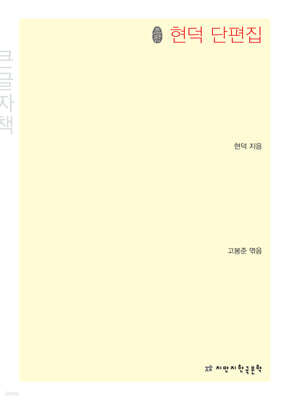 현덕 단편집 큰글씨책