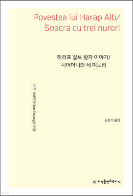 하라프 알브 왕자 이야기/시어머니와 세 며느리