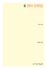 현덕 단편집