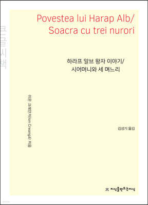 하라프 알브 왕자 이야기/시어머니와 세 며느리 큰글씨책