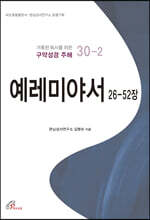 예레미야서 26-52장