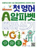 첫 영어 알파벳 따라 쓰기