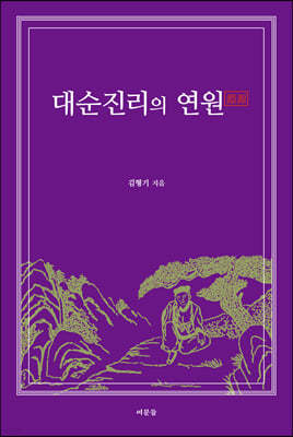 대순진리의 연원