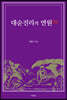 대순진리의 연원
