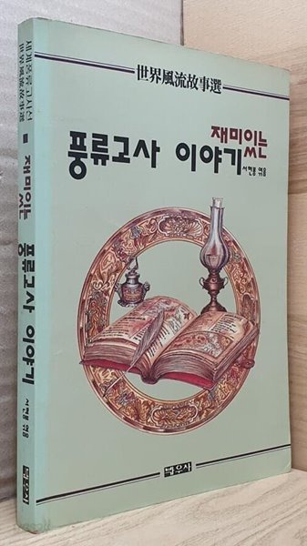 재미있는 풍류고사 이야기