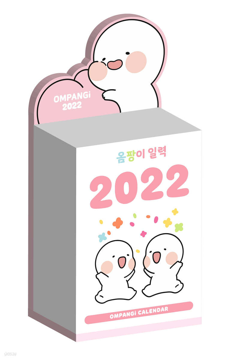 옴팡이 일력 2022