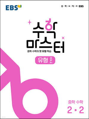 EBS 수학 마스터 유형 β(베타) 중학 수학 2-2 (2025년용)
