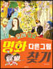 오레 오오 명화 다른그림찾기