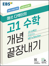 EBS 매쓰 디렉터의 고1 수학 개념 끝장내기 (2024년용)