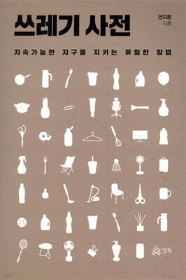 쓰레기 사전