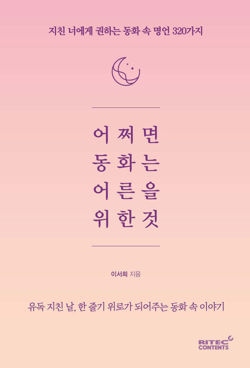 어쩌면 동화는 어른을 위한 것