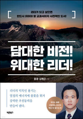 담대한 비전! 위대한 리더!