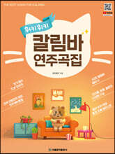 위키위키 칼림바 연주곡집