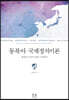 동북아 국제정치이론