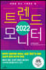 2022 트렌드 모니터