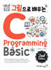 그림으로 배우는 C Programming 2nd Edition