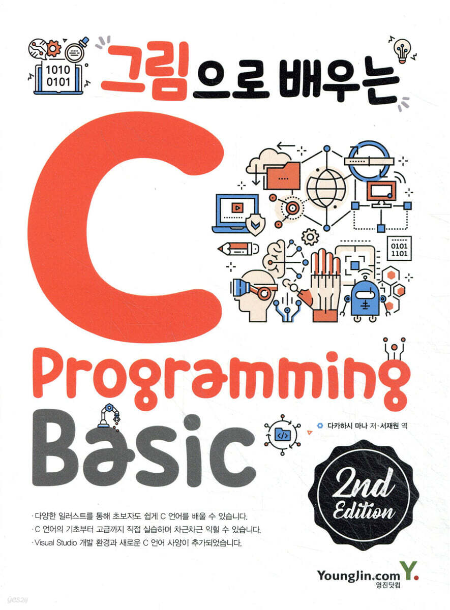 그림으로 배우는 C Programming 2nd Edition