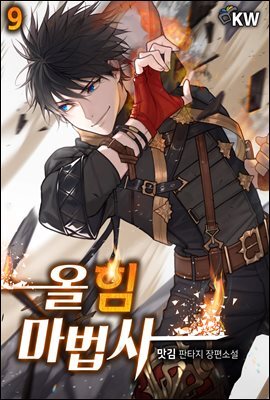 [대여] 올 힘 마법사 09권