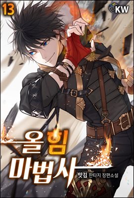 [대여] 올 힘 마법사 13권