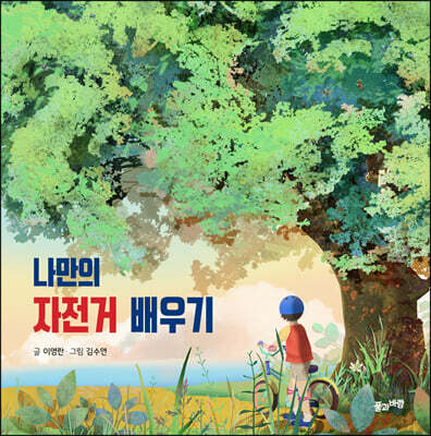 나만의 자전거 배우기