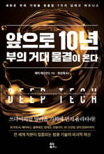 앞으로 10년 부의 거대 물결이 온다
