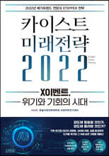 카이스트 미래전략 2022
