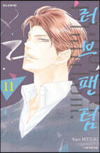 러브 팬텀 11