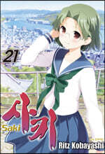 사키 (Saki) 21