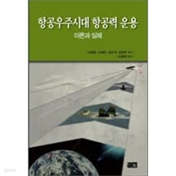 항공우주시대 항공력 운용 : 이론과 실제