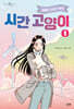 시간 고양이 1