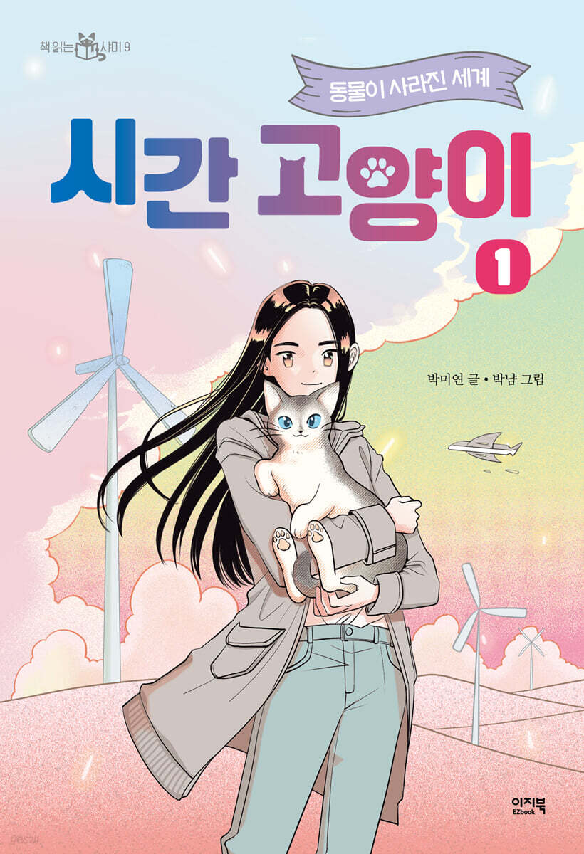 시간 고양이 1